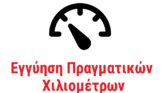 Εγγύηση χιλιομέτρων