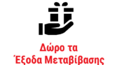 Δώρο τα έξοδα μεταβίβασης