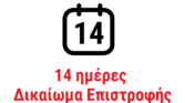 Δικαίωμα επιστροφής 14 ημερών